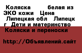 Коляска marita белая из ЭКО кожи › Цена ­ 12 000 - Липецкая обл., Липецк г. Дети и материнство » Коляски и переноски   